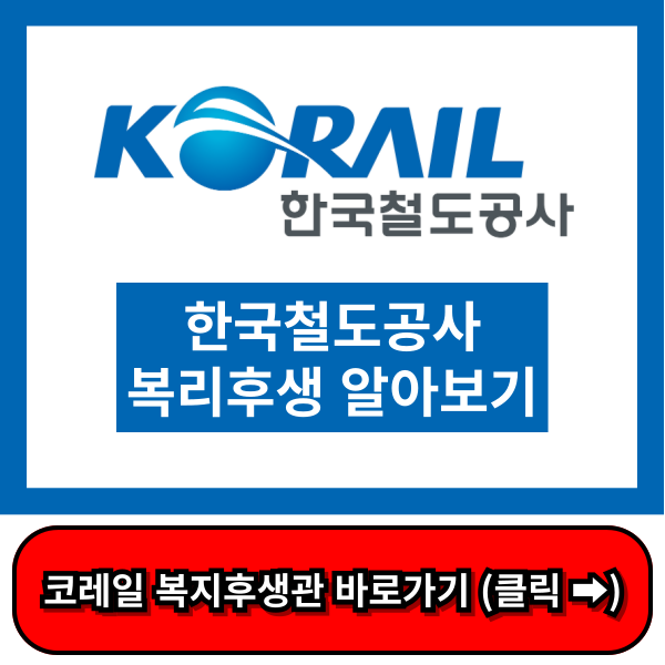 코레일 복지후생관, 한국철도공사 복지후생관