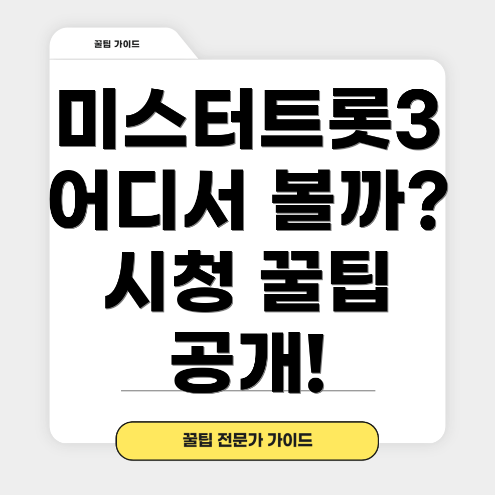 미스터트롯3 시청 방법
