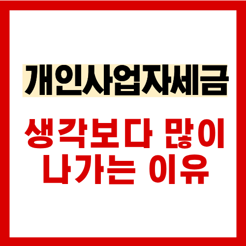개인사업자 세금, 생각보다 많이 나가는 이유를 숫자로 보여드립니다