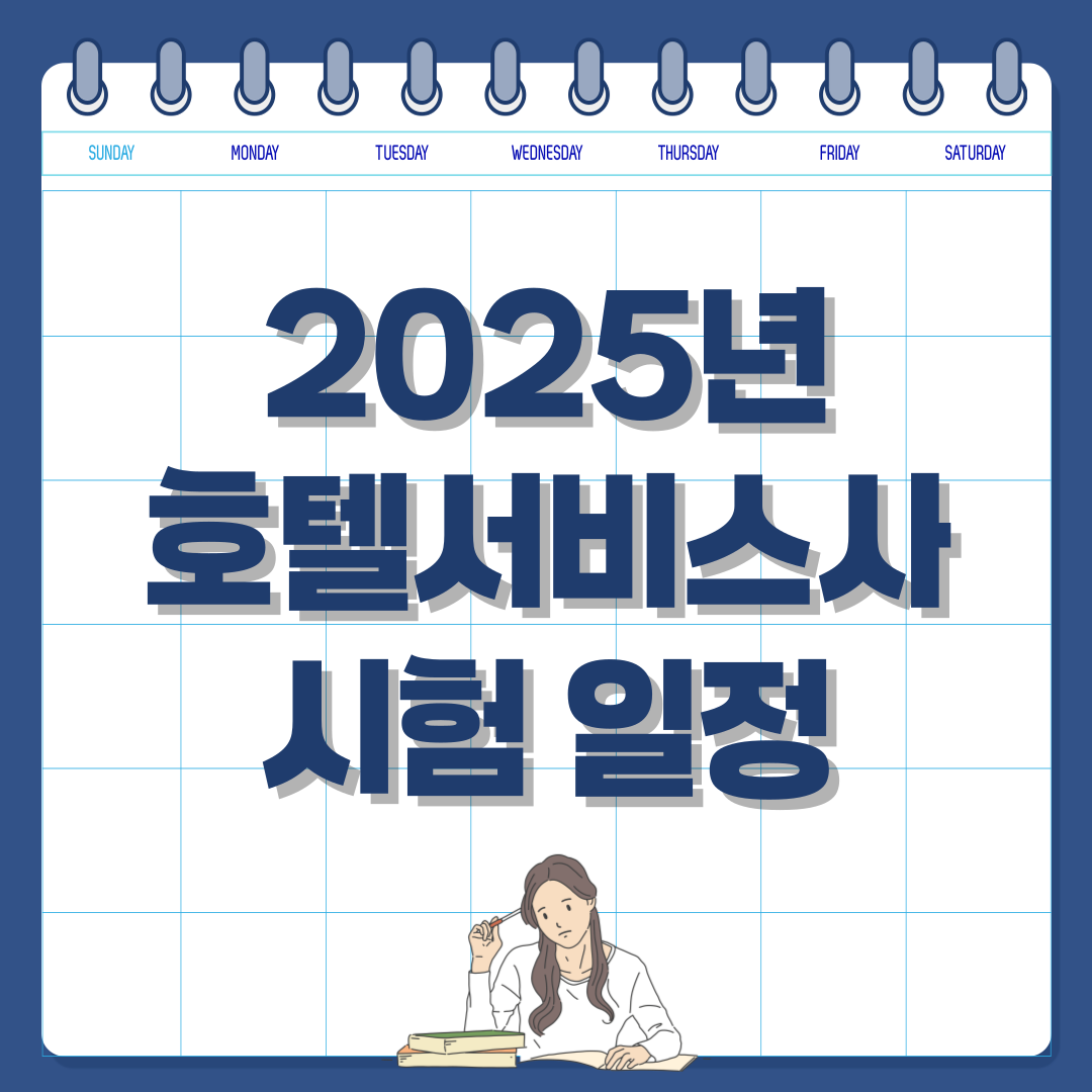 2025년 호텔서비스사 시험 일정 및 응시 자격 안내