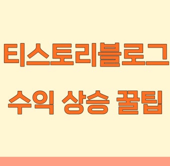 티스토리 블로그 수익 상승 꿀 팁
