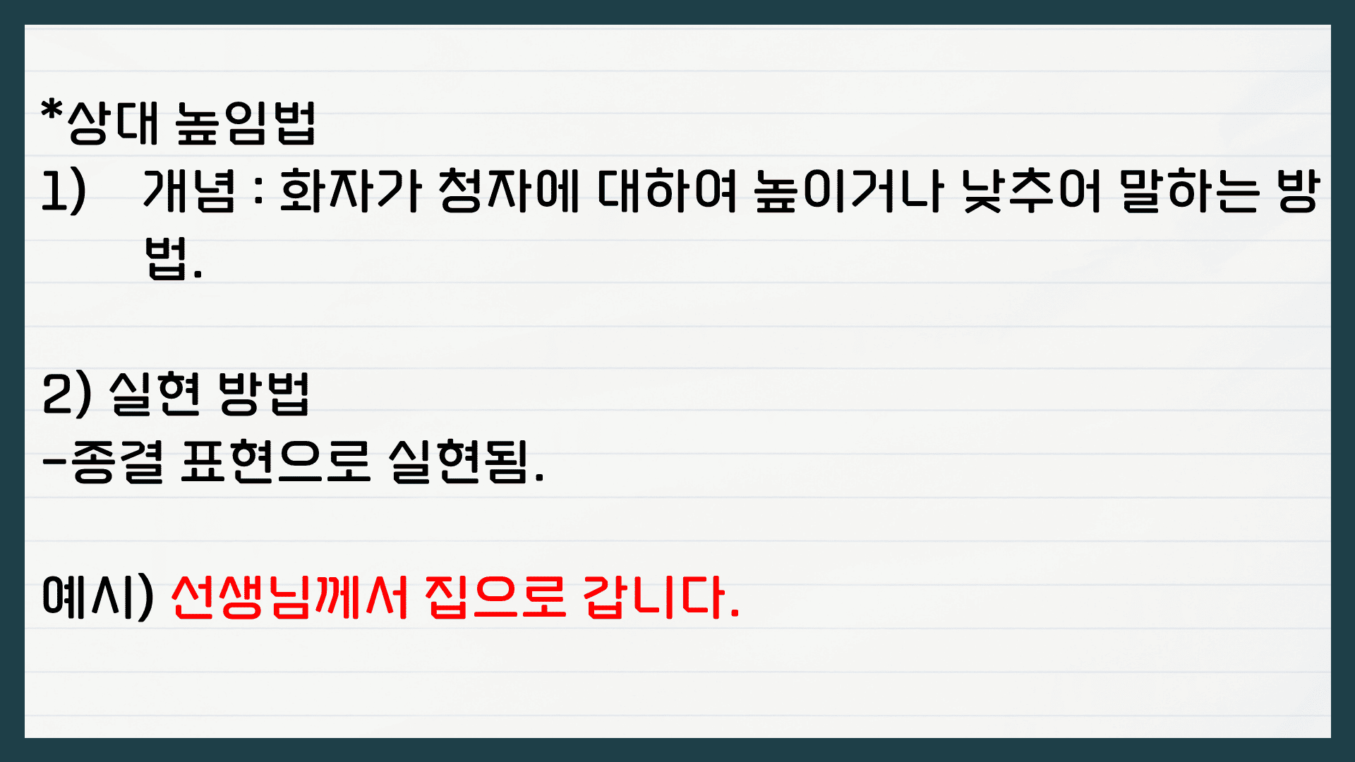 국어 높임 표현 주체 높임법 객체 높임법 상대 높임법