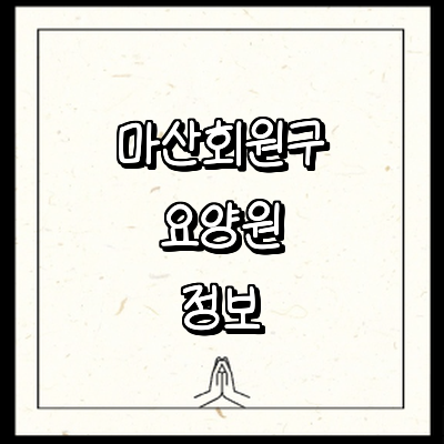 창원 마산회원구 요양원