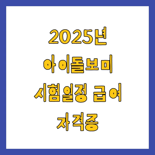 2025년 아이돌보미 국가자격증 시험일정, 급여, 신청 방법, 혜택