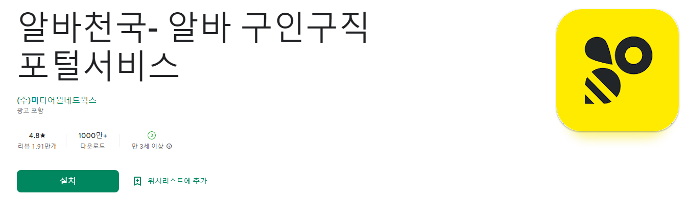 알바천국, 알바 구인구직 포털서비스