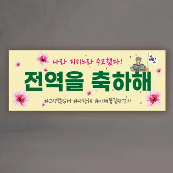 전역 축하 인사 군인 가족 문자 따뜻한 환영 멘트 추천_28