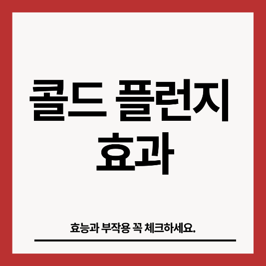 콜드-플런지-효과-썸네일