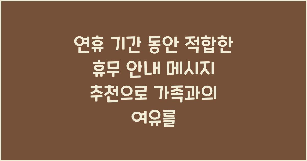 연휴 기간 동안 적합한 휴무 안내 메시지 추천