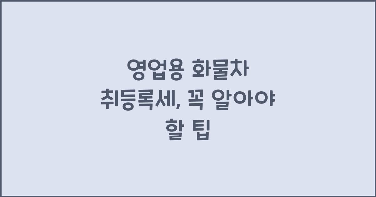 영업용 화물차 취등록세