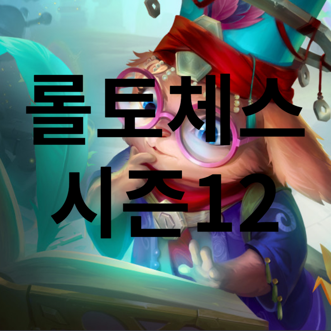 롤토체스 시즌12