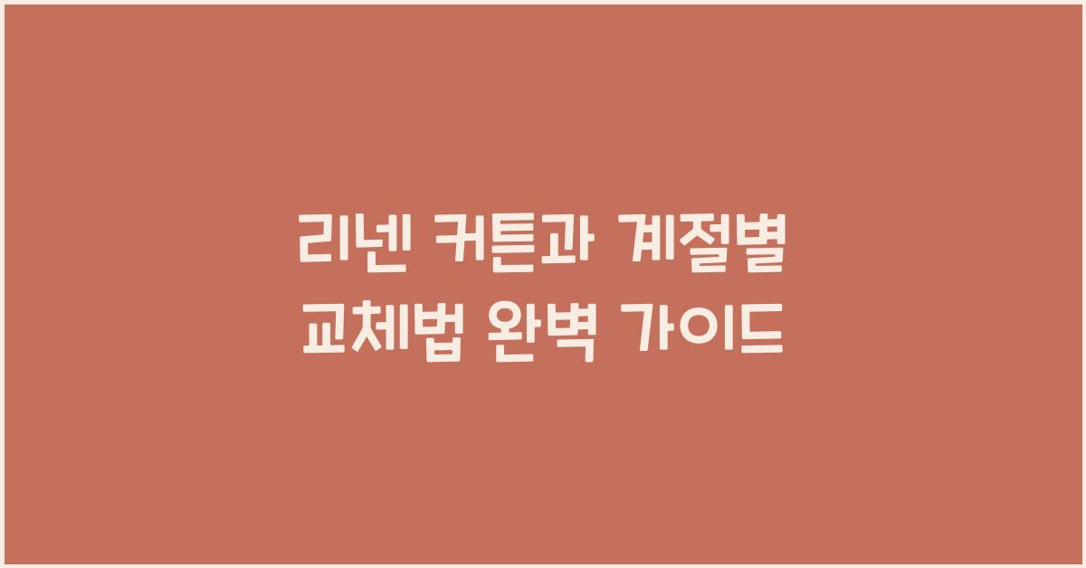리넨 커튼과 계절별 교체법