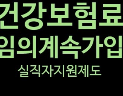 건강보험임의계속가입제도 신청&amp;#44; 대상