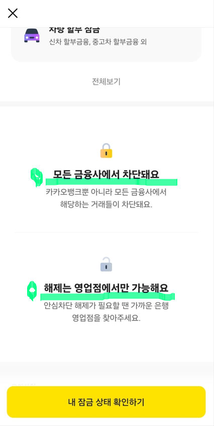여신거래 안심차단 서비스