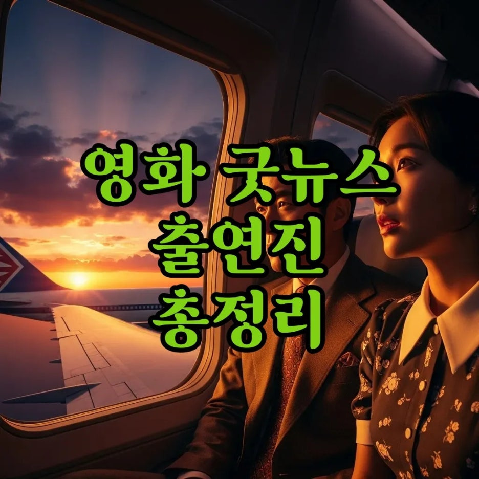 영화 굿뉴스 출연진 일본인 실화, 숨겨진 이야기 파헤쳐 볼까요?