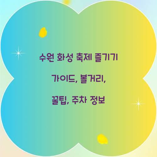 수원 화성 축제