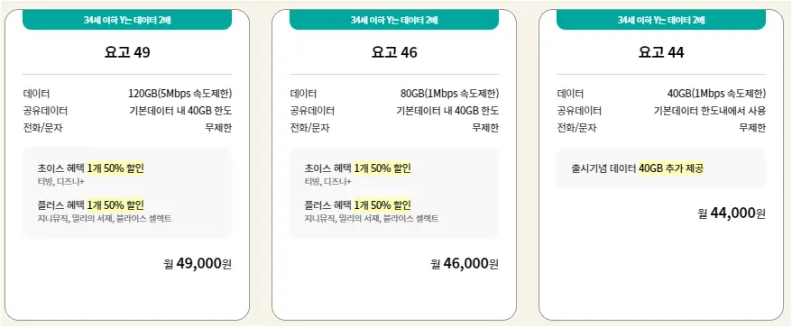 KT닷컴에서만 만날 수 있는 요고 요금제 안내
