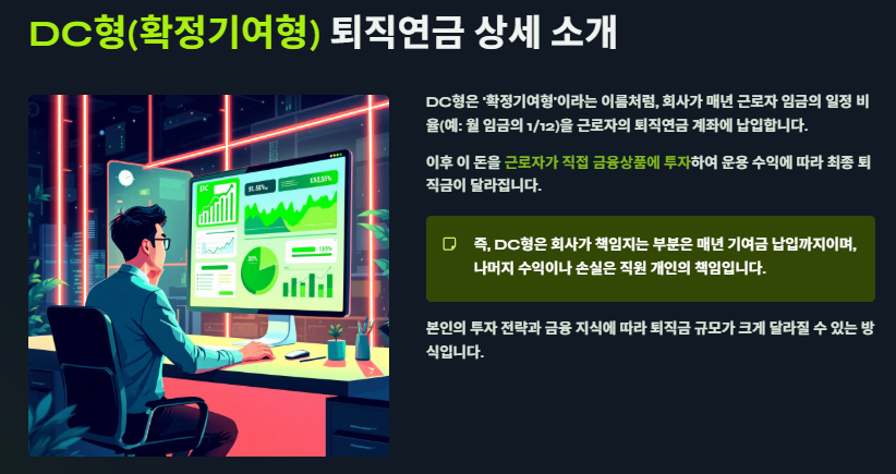 퇴직연금 DC형과 DB형 차이점 및 장단점