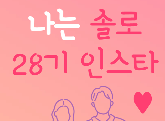 나는 솔로 28기 인스타그램