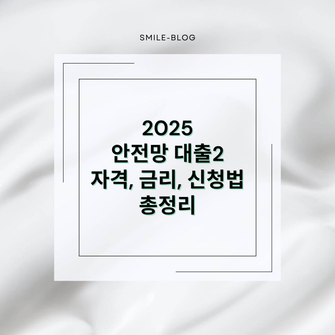 2025 안전망 대출2 조건 총정리 – 연체자·저신용자 정부지원 대환대출