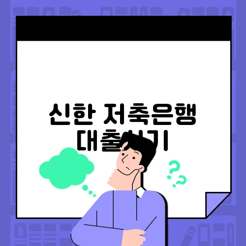 신한 저축은행 대출사기