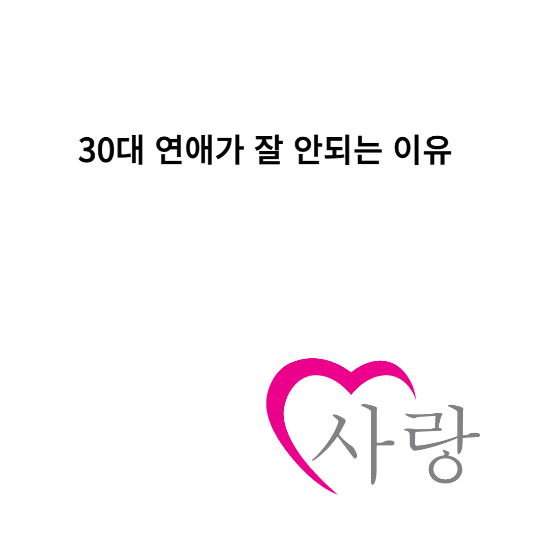 30대의 연애가 힘든 이유