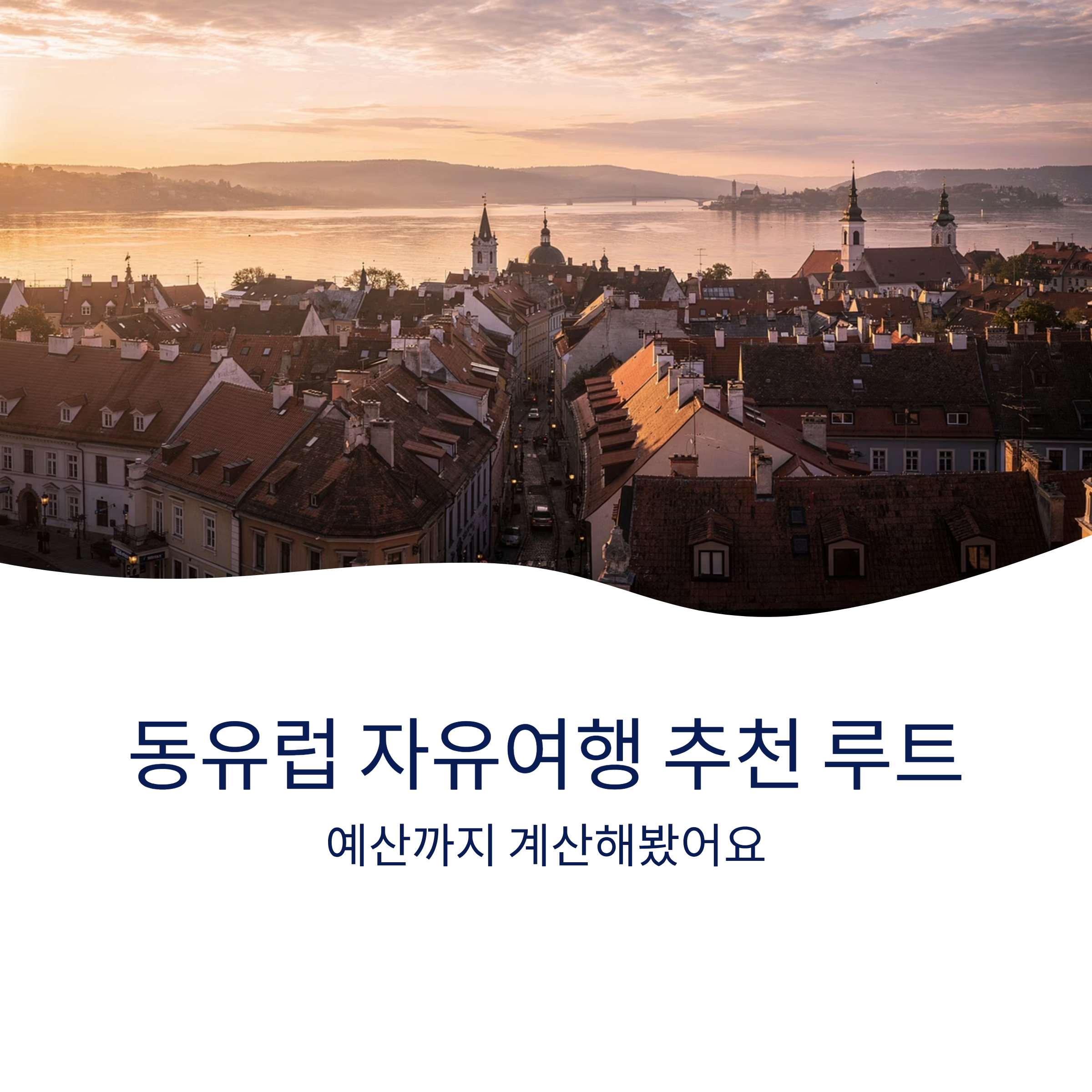 동유럽 자유여행 추천 루트, 예산까지 계산해봤어요
