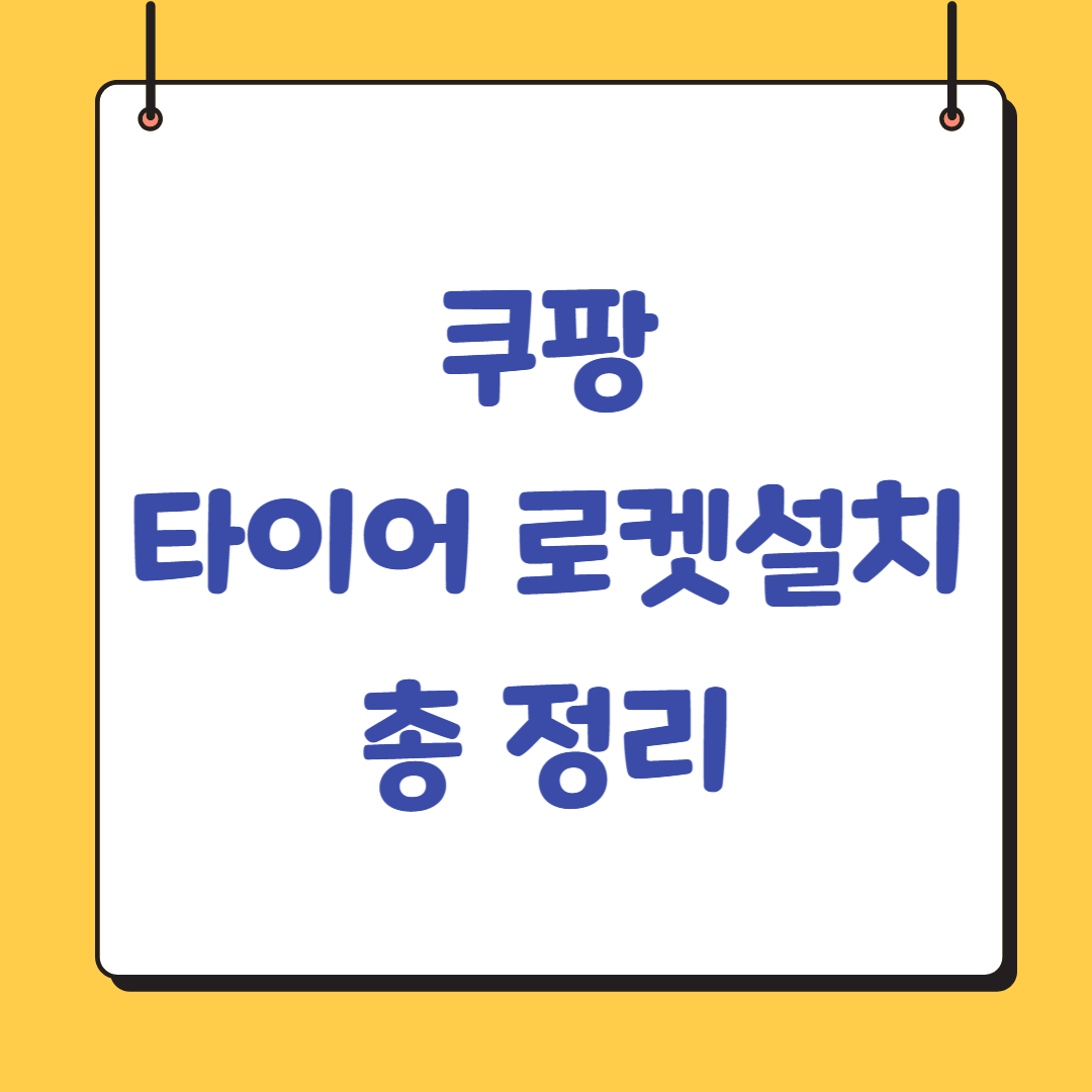 쿠팡-타이어-로켓설치