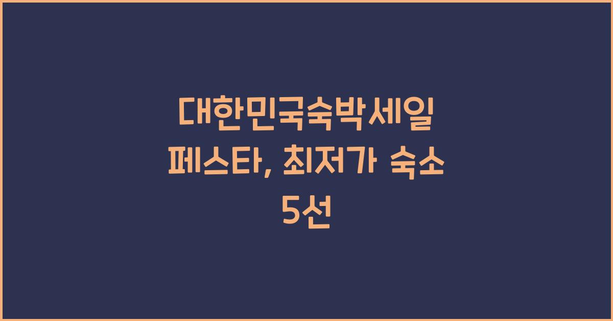 대한민국숙박세일 페스타