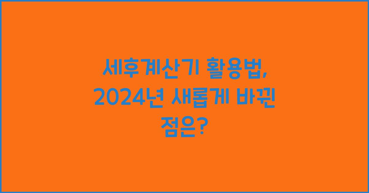 세후계산기