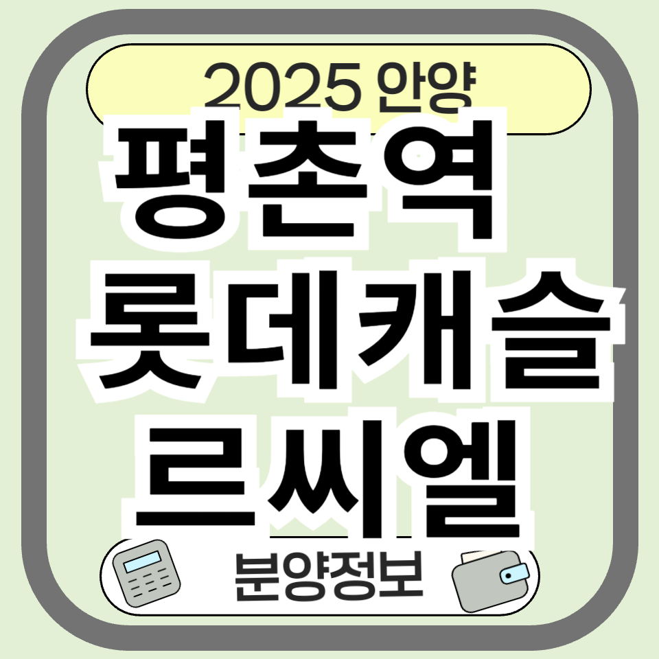 평촌역 초역세권! 롯데캐슬 르씨엘 분양 정보 한눈에 보기