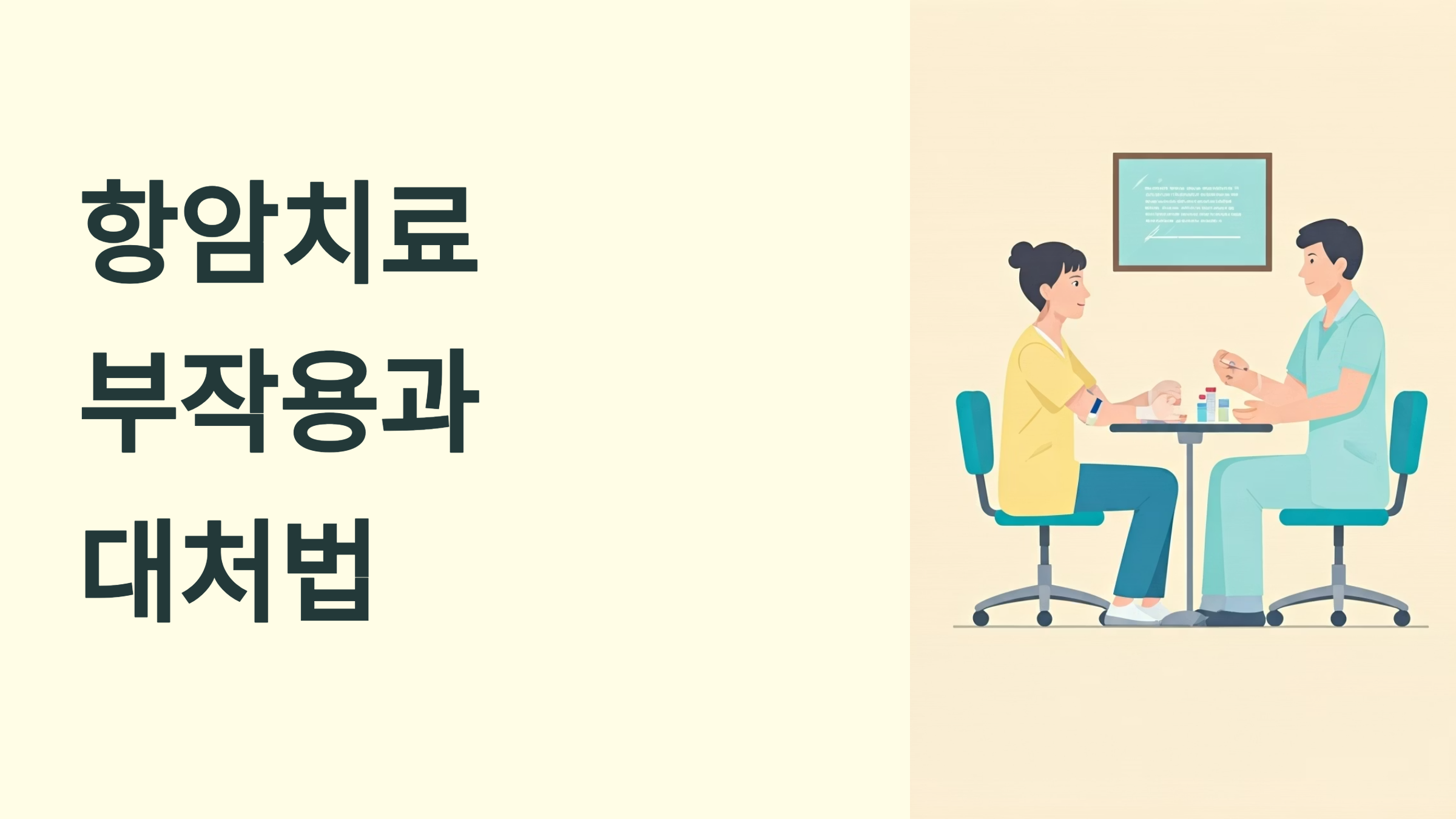 항암치료 부작용 대처법