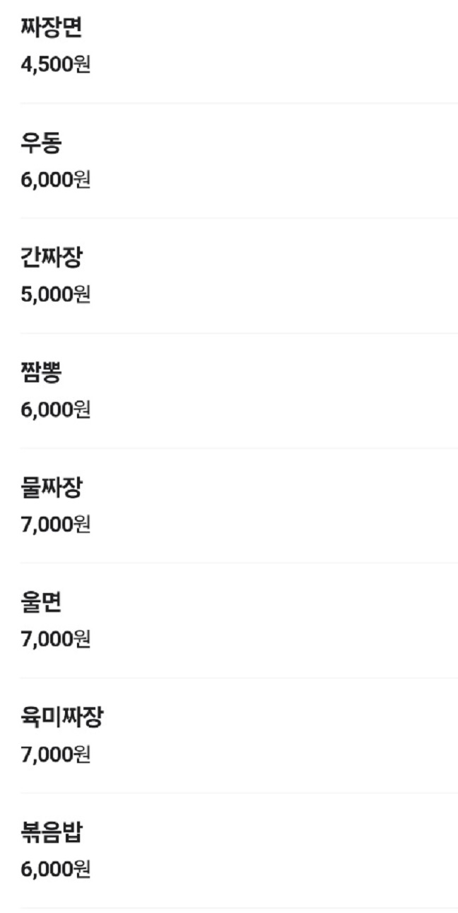 전현무계획-전주-중국집-물짜장-고속반점-메뉴판