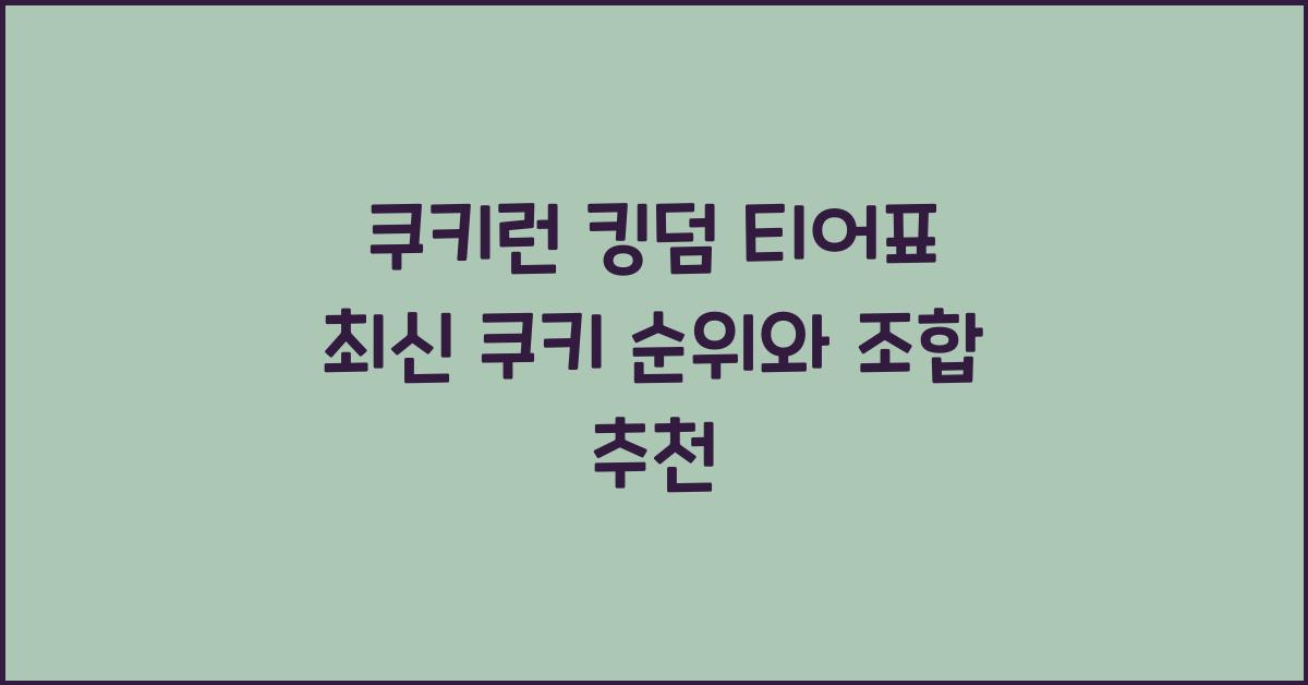 쿠키런 킹덤 티어표