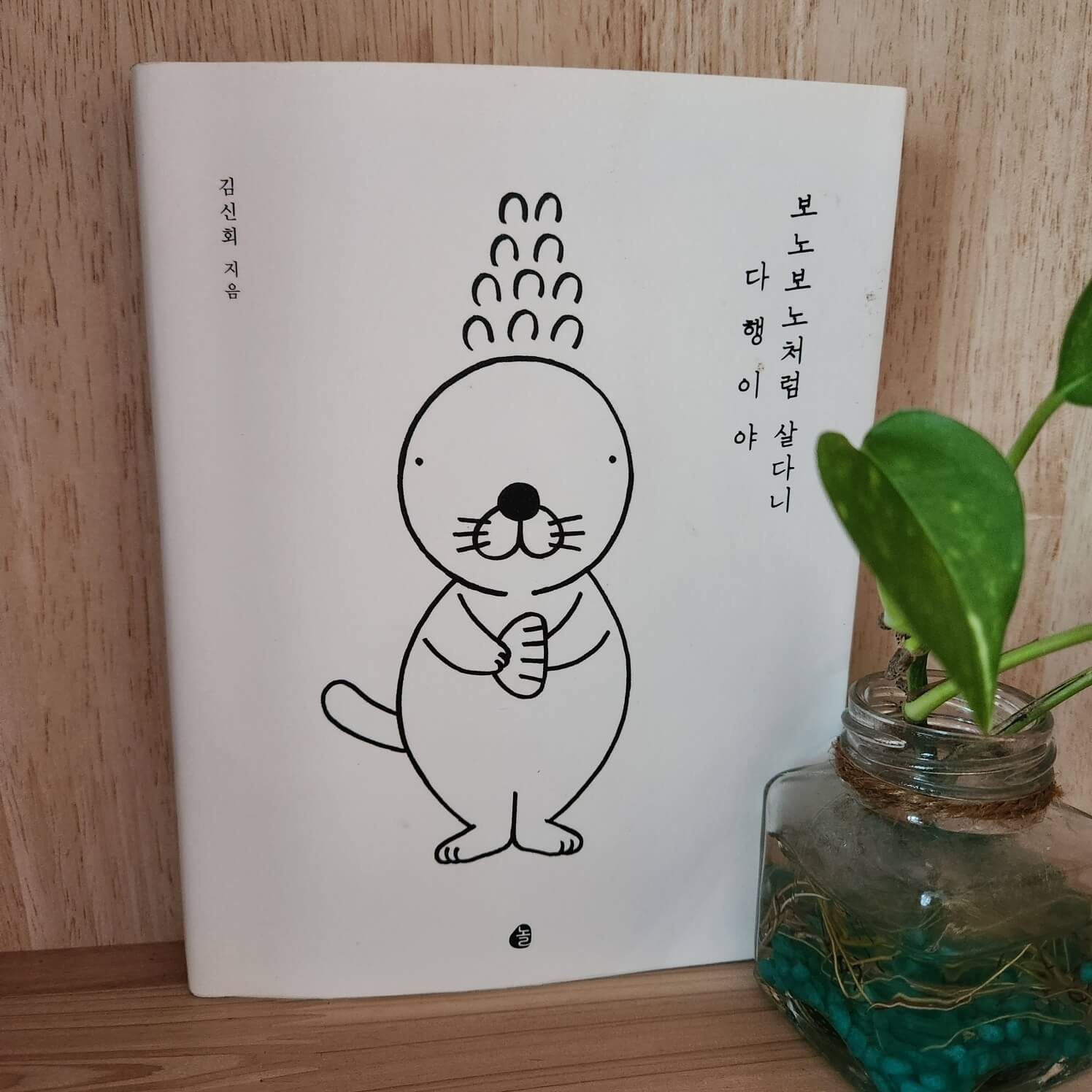 보노보노처럼살다니다행이야