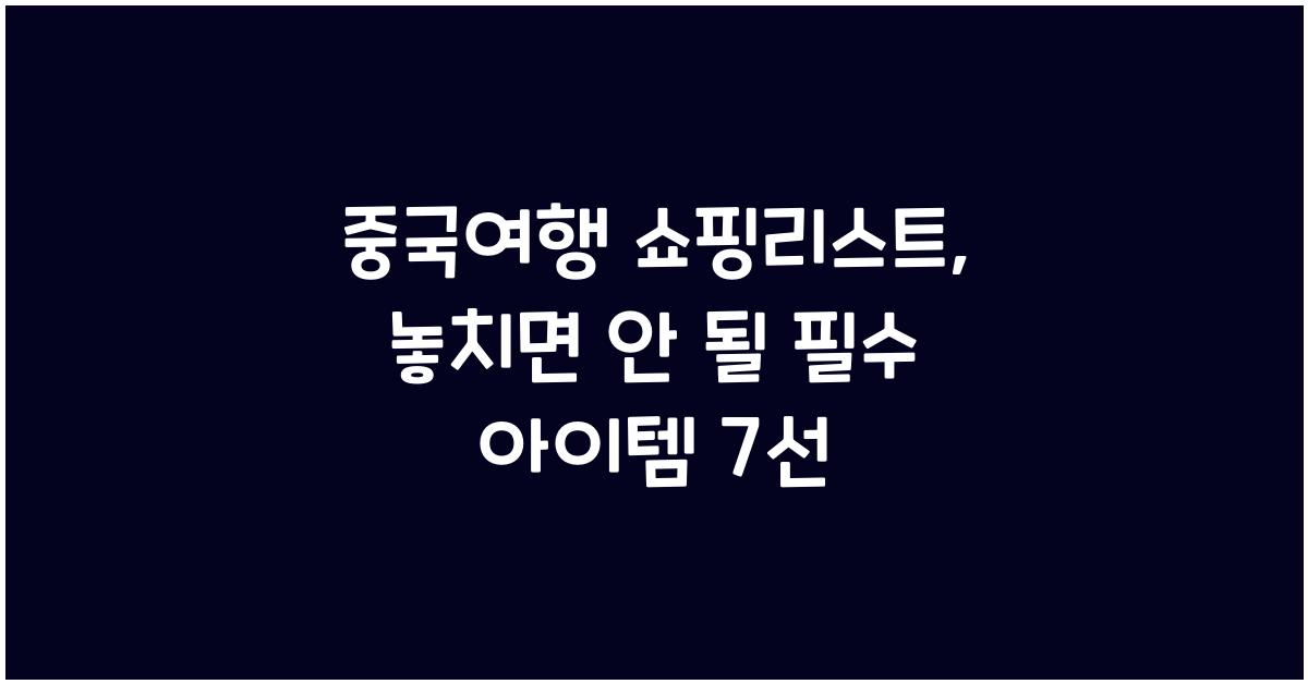 중국여행 쇼핑리스트
