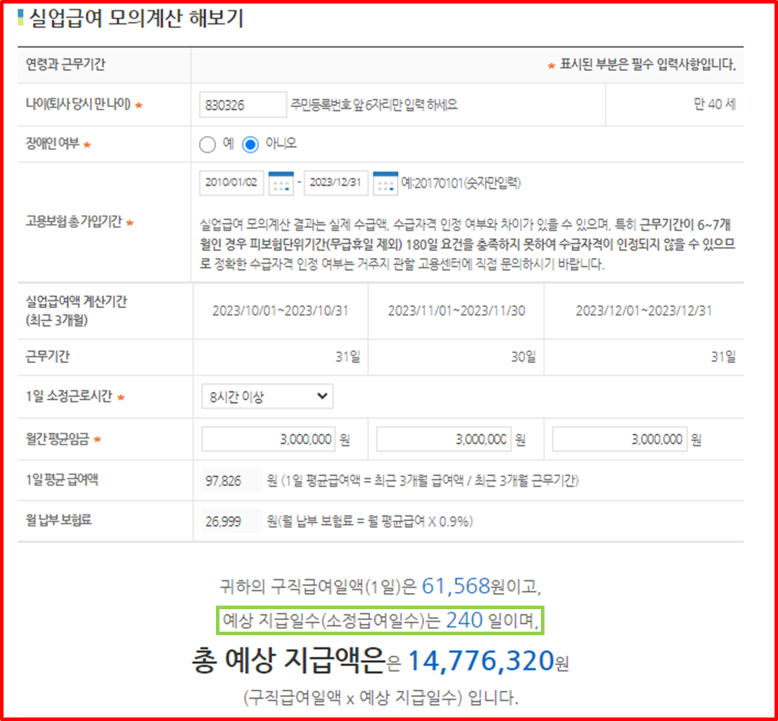 만 40세, 고용보험 10년 이상, 평균월급 300만원이면 예상 실업급여 지급일수 240일로 계산