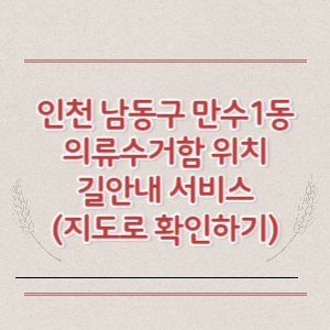 인천 남동구 만수1동 의류수거함 위치 길안내 서비스 (지도로 확인하기)