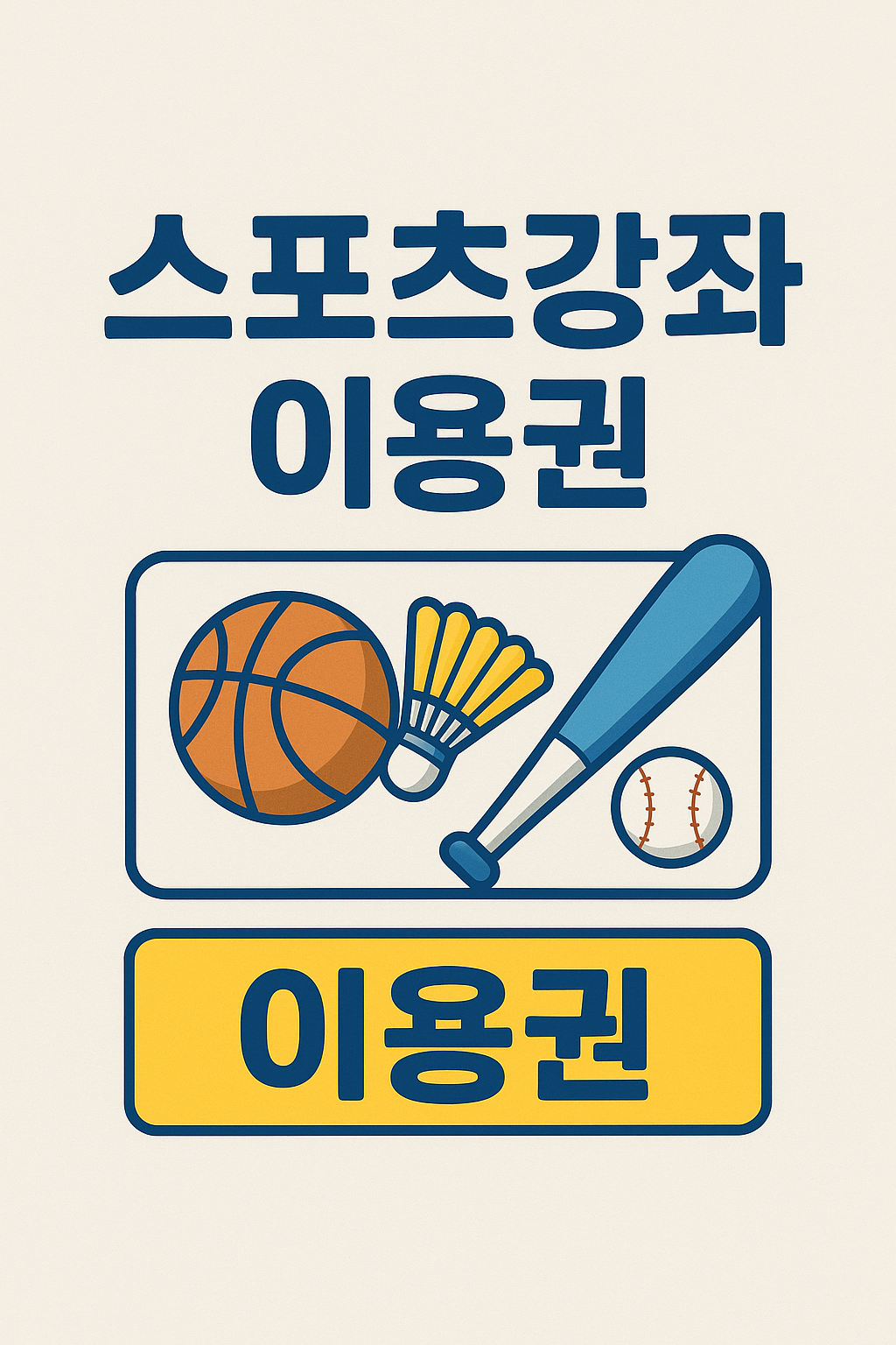 2025 스포츠강좌 이용권 신청방법