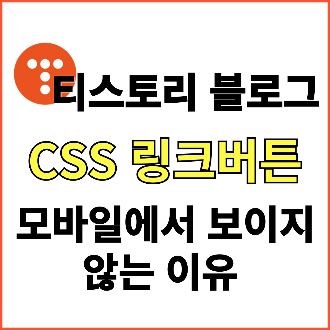 티스토리 블로그 링크버튼이 모바일에서 보이지 않는 이유 해결하기