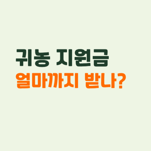 2026 귀농 지원금 종류 총정리 ❘ 현금 지원부터 주택.교육까지