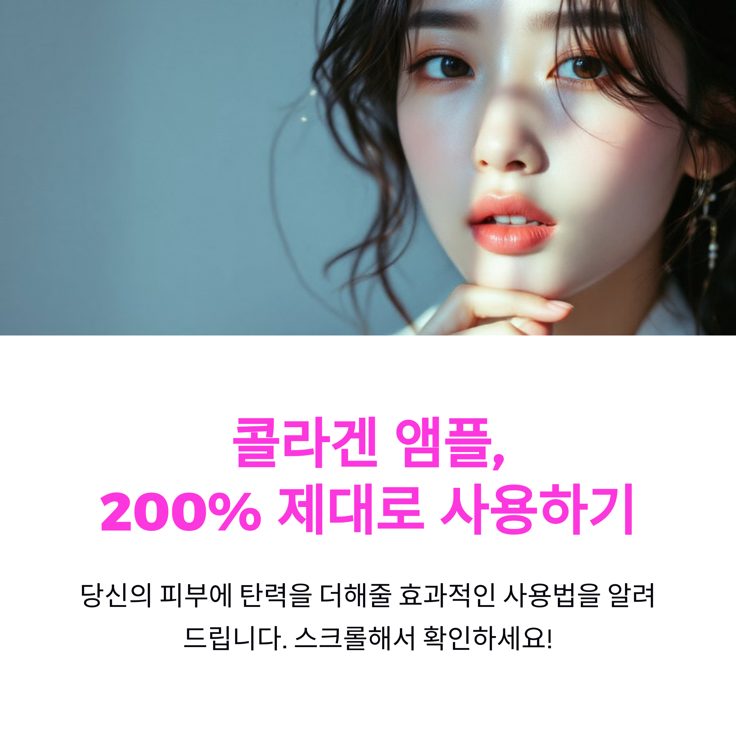 콜라겐 앰플, 피부 탄력 200% 높이는 올바른 사용법