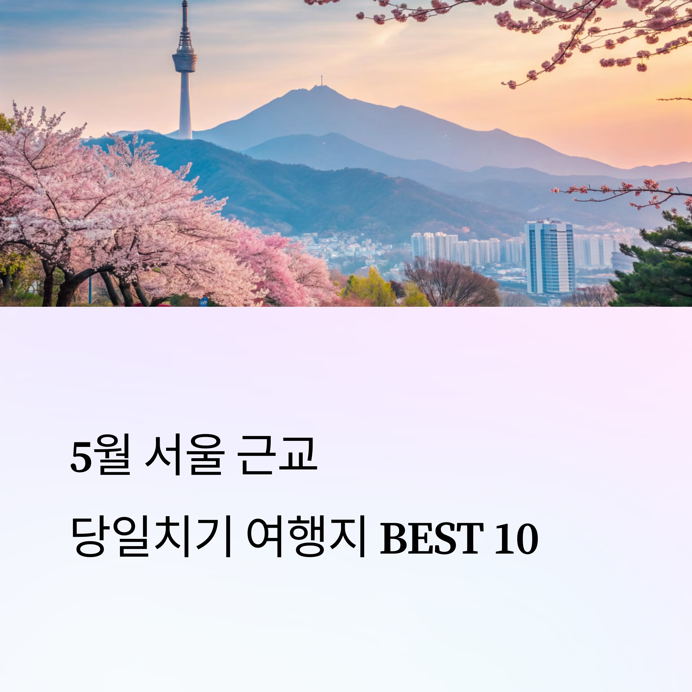 서울 근교 당일치기 여행지 BEST 10