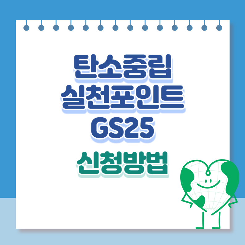 탄소중립실천포인트GS25