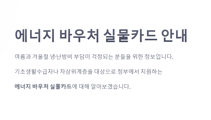 에너지 바우처 실물카드 모르고 지나치면 최대 59만 원 손해