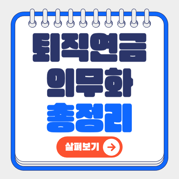 퇴직연금 의무화 총정리