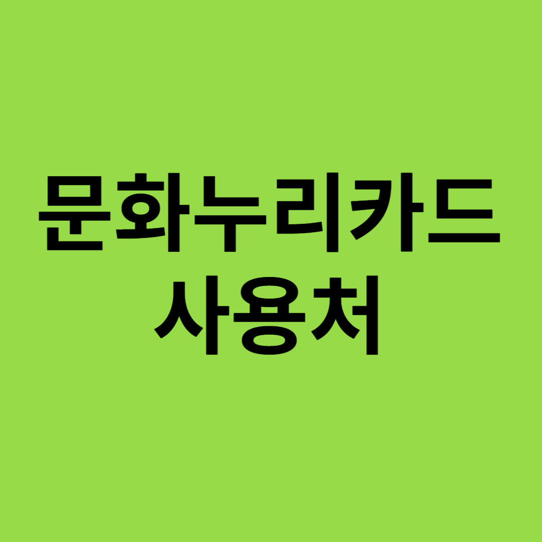 문화누리카드사용처