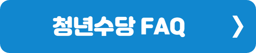 청년수당 FAQ