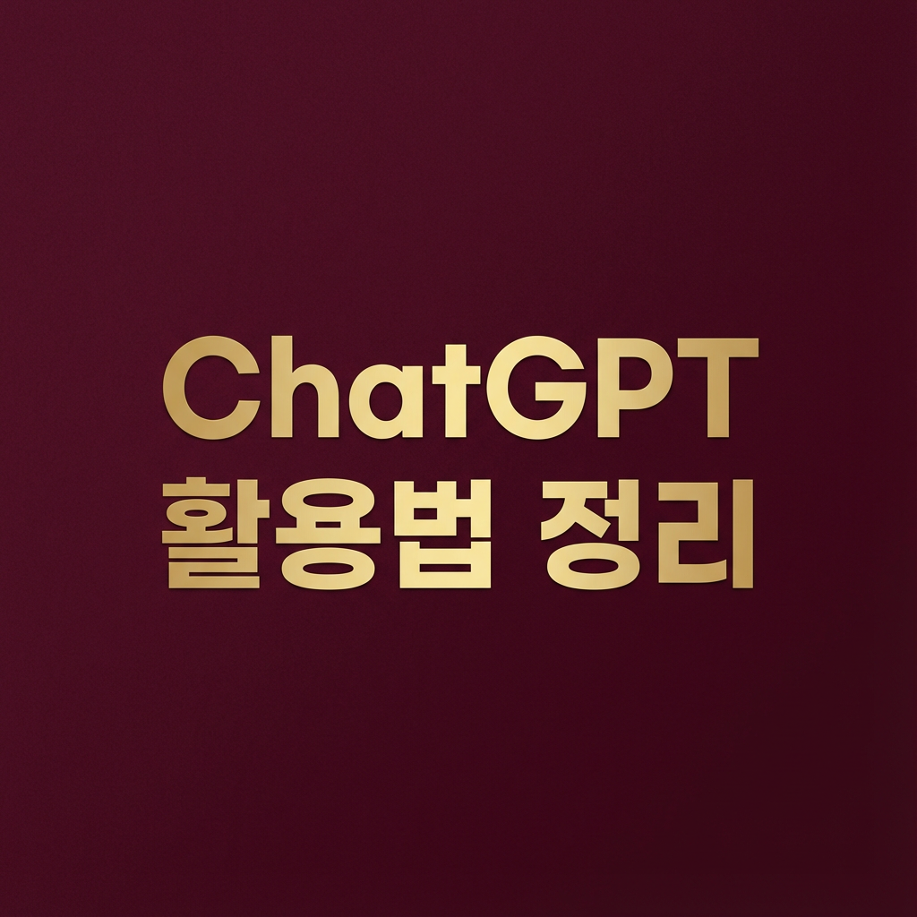 ChatGPT 활용법 정리 썸네일 이미지