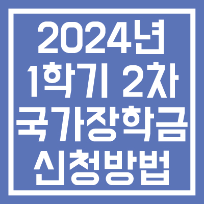2024-1학기-국가장학금-2차-신청정보-썸네일