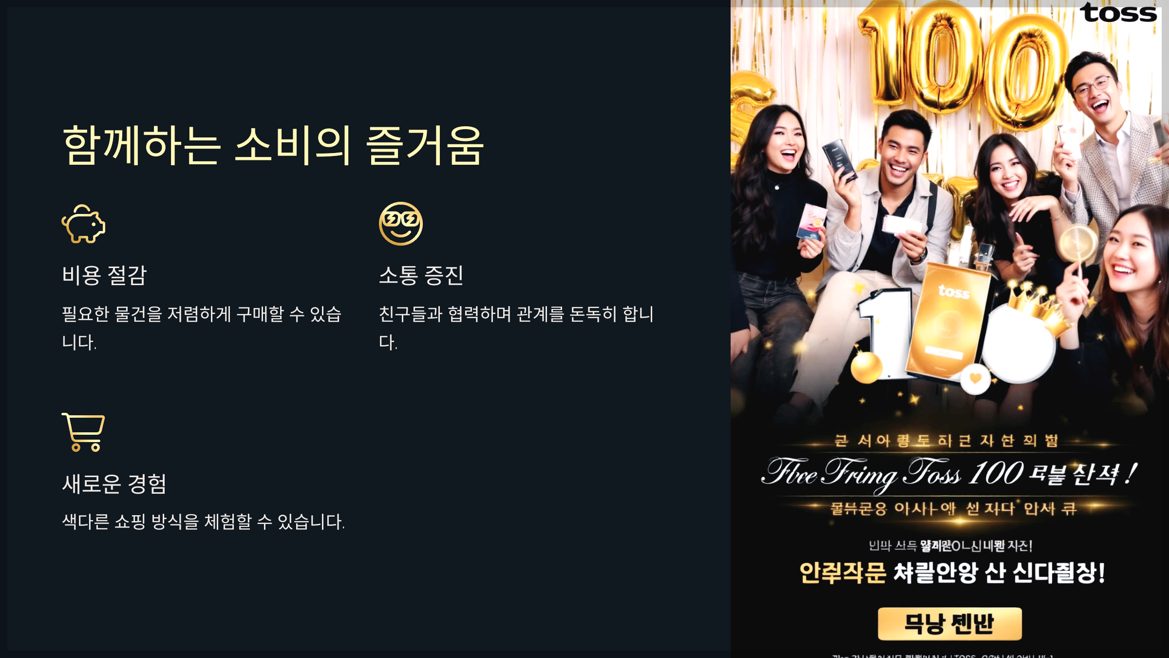 함께하는 소비의 즐거움